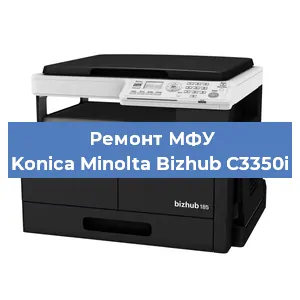 Замена лазера на МФУ Konica Minolta Bizhub C3350i в Екатеринбурге